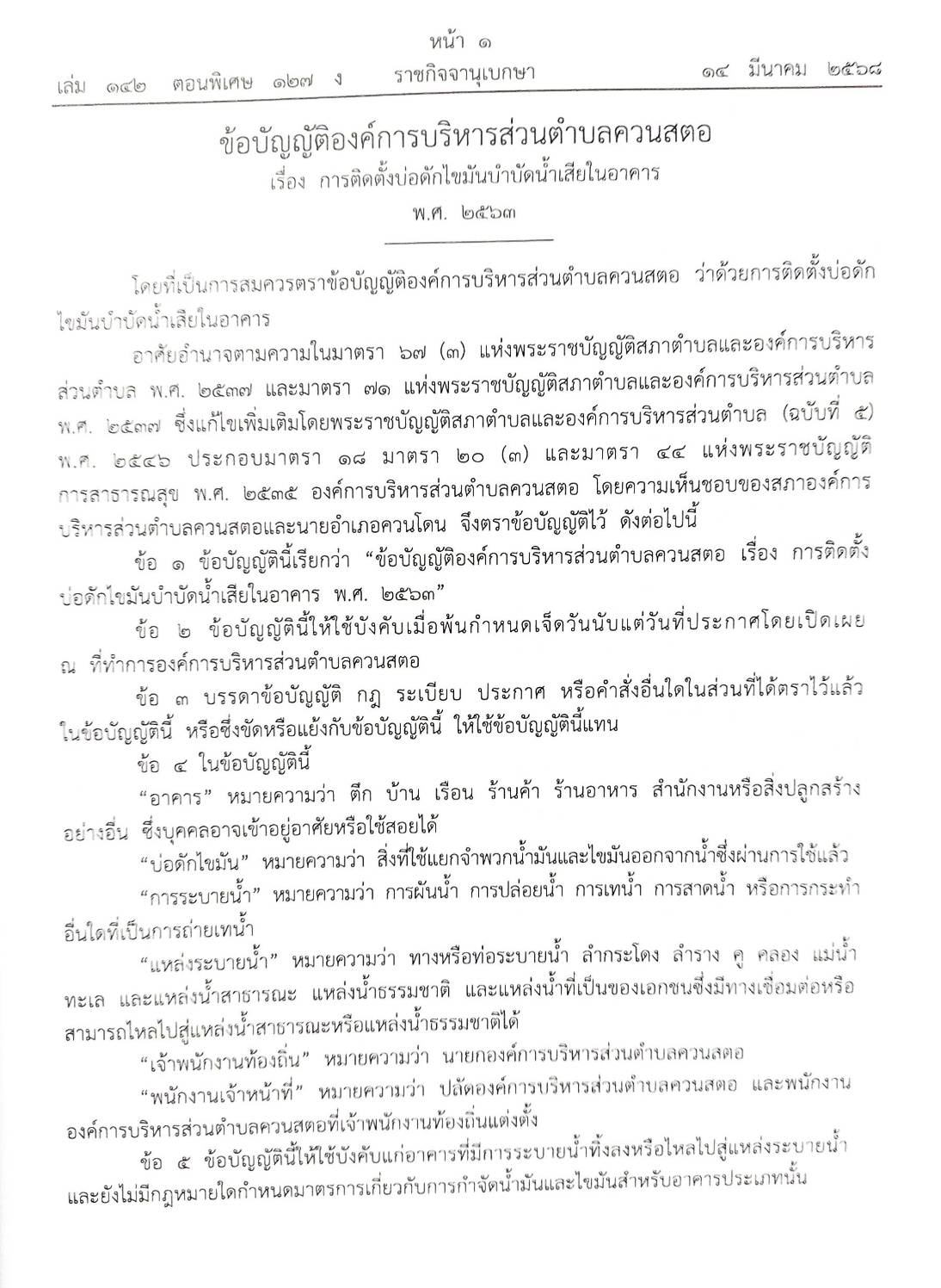 กฎหมายใหม่ ตอนที่ 142/127 รวมข้อบัญญัติองค์การบริหารส่วนตำบล