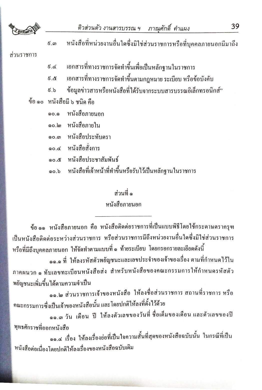 ติวส่วนตัวระเบียบสำนักนายกรัฐมนตรี ว่าด้วยงานสารบรรณ พ.ศ.2526 (5F 03)