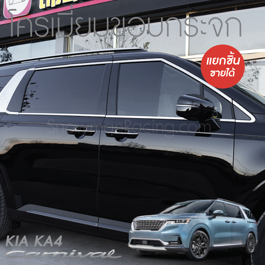 โครเมี่ยมขอบกระจก KIA Carnival KA4(Gen4)