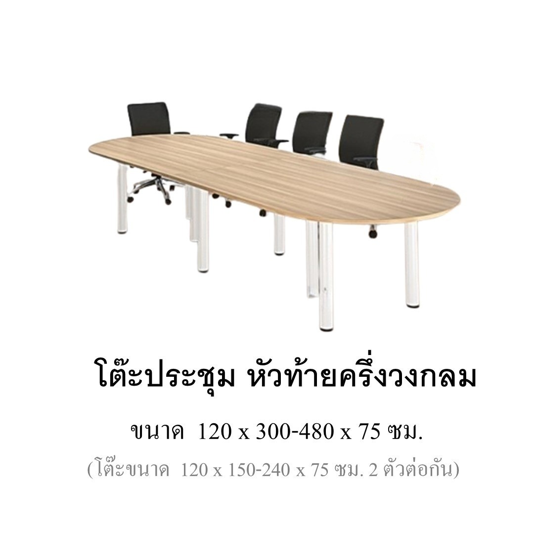 โต๊ะประชุมหัวท้ายครึ่งวงกลม ขาเหล็ก โต๊ะประชุม, เก้าอี้ประชุม, โต๊ะห้องประชุม