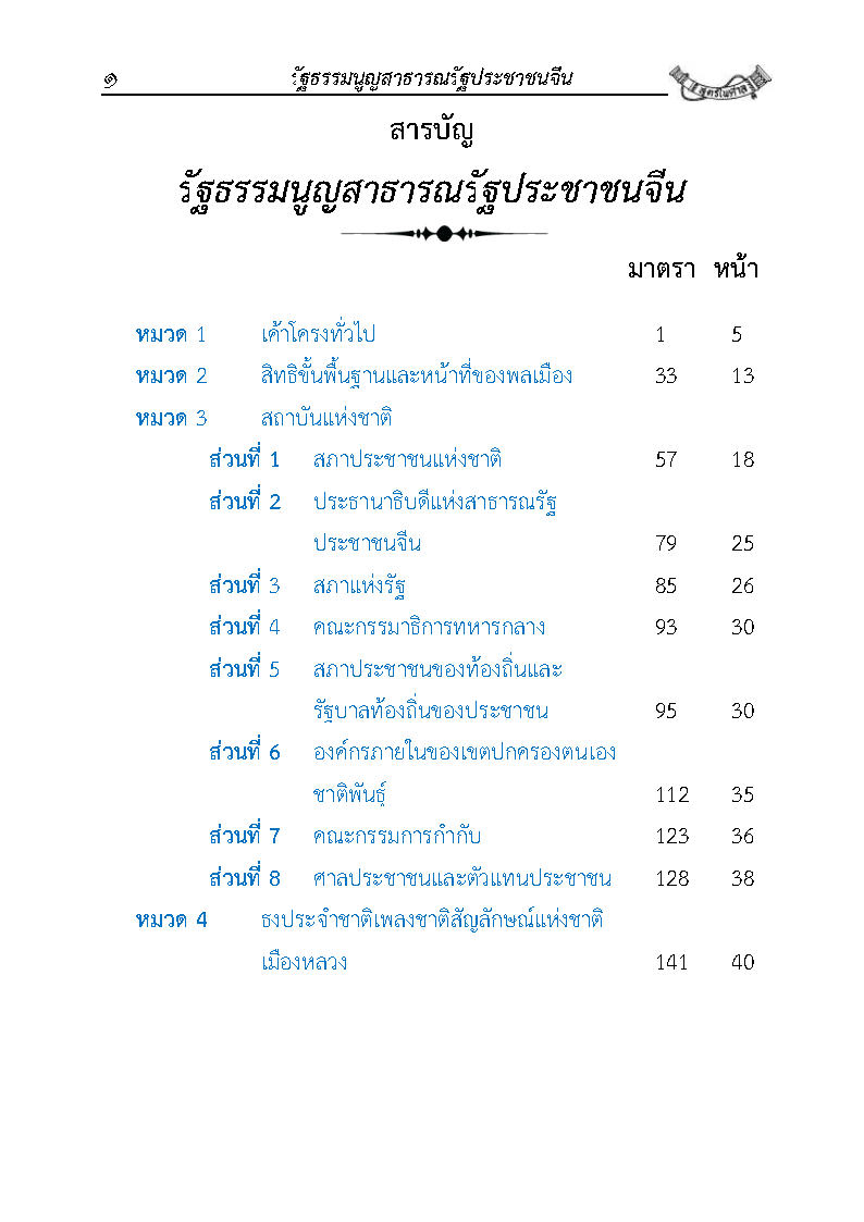 (e book) รัฐธรรมนูญสาธารณรัฐประชาชนจีน แปลจีน-ไทย ฉบับสมบูรณ์