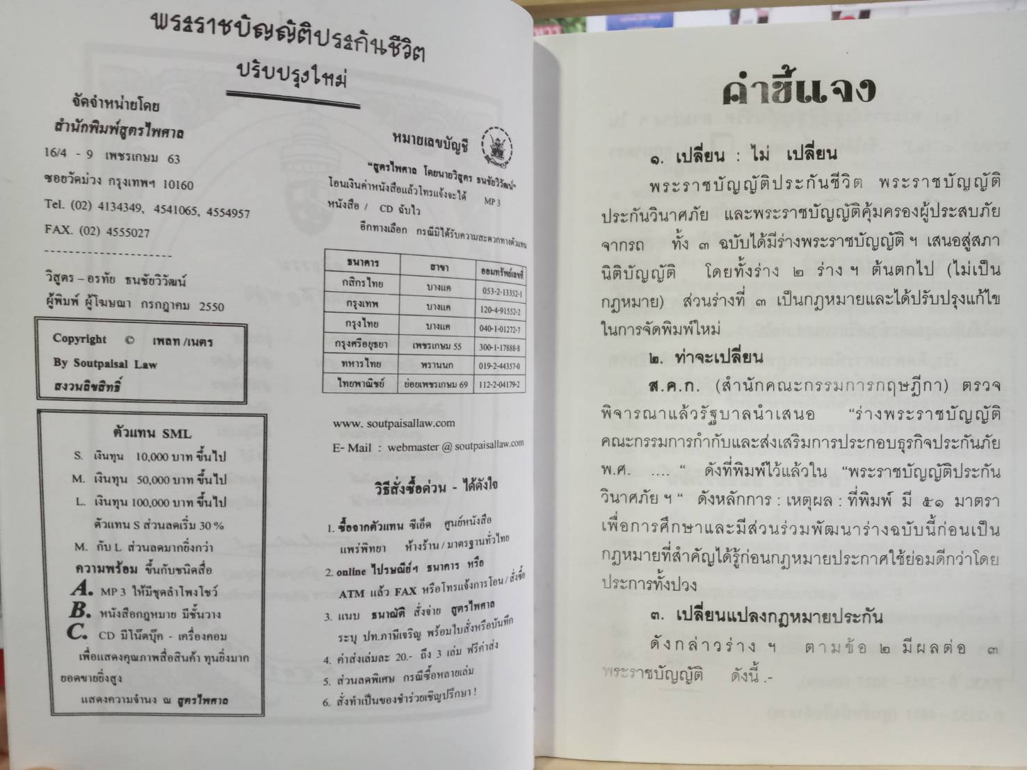 พระราชบัญญัติประกันชีวิต ปรับปรุง พ.ศ. 2552