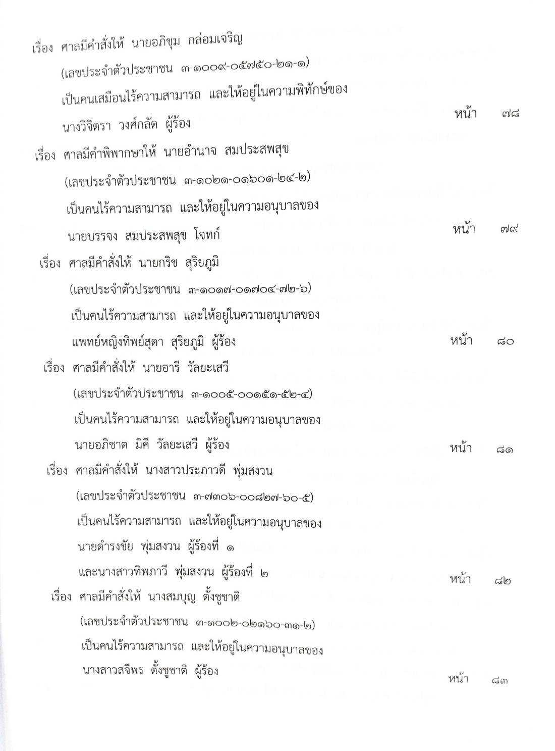กฎหมายออกใหม่ ตอนที่ 78/63 ประกาศสภาผู้แทนราษฎร ประกาศวุฒิสภา ประกาศศาลเยาวชนและครอบครัวจังหวัด..