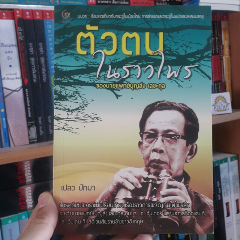 ตัวตนในราวไพร ของนายแพทย์บุญส่ง เลขะกุล เขียนโดย เปลว ปัทมา (ราคาปก 140.-)