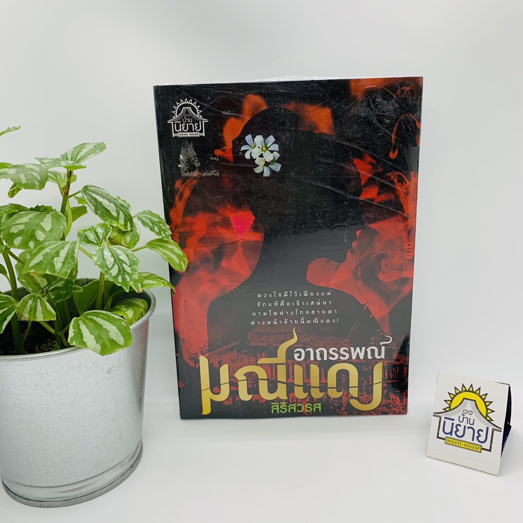 อาถรรพณ์มณีแดง เขียนโดย สิริสวรส (มือหนึ่งพร้อมส่ง) ราคาปก 300.-