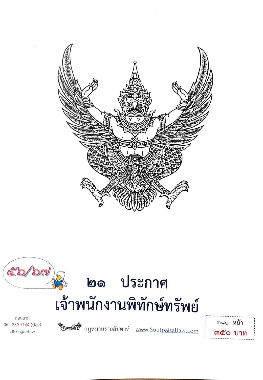 กฎหมายออกใหม่ 56/67 21 ประกาศเจ้าพนักงานพิทักษ์ทรัพย์