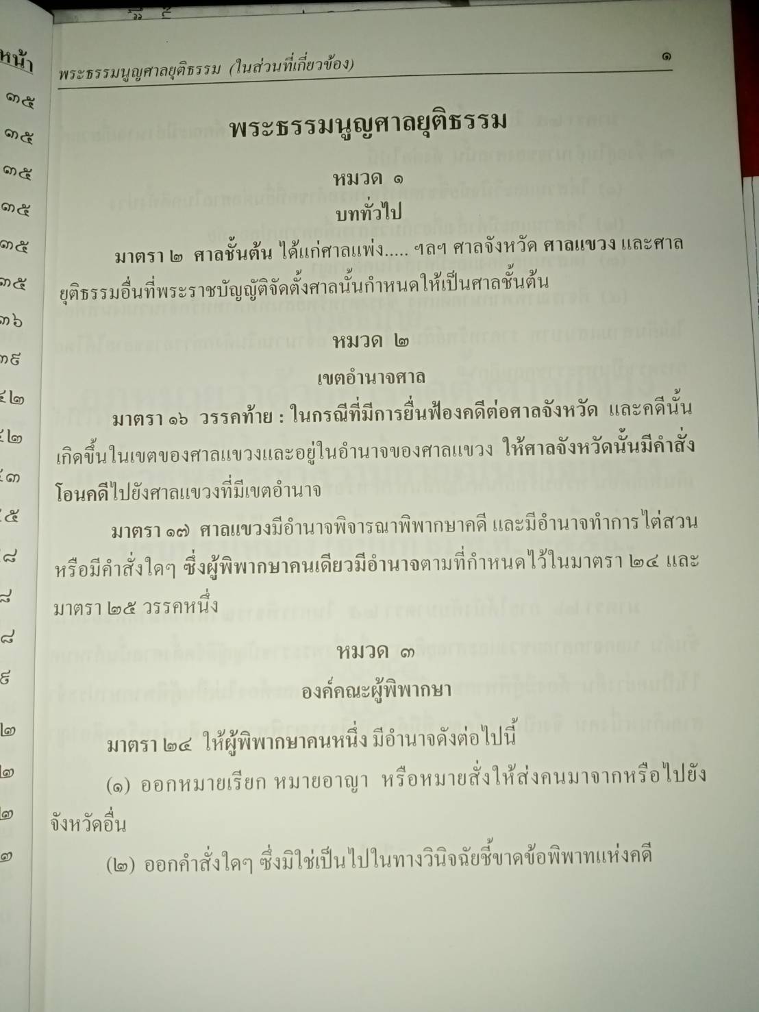 ย่อหลักกฎหมายจัดตั้งศาลแขวงและวิธีพิจารณาความอาญาในศาลแขวง (ถึงฉบับที่ 7) พ.ศ.2558