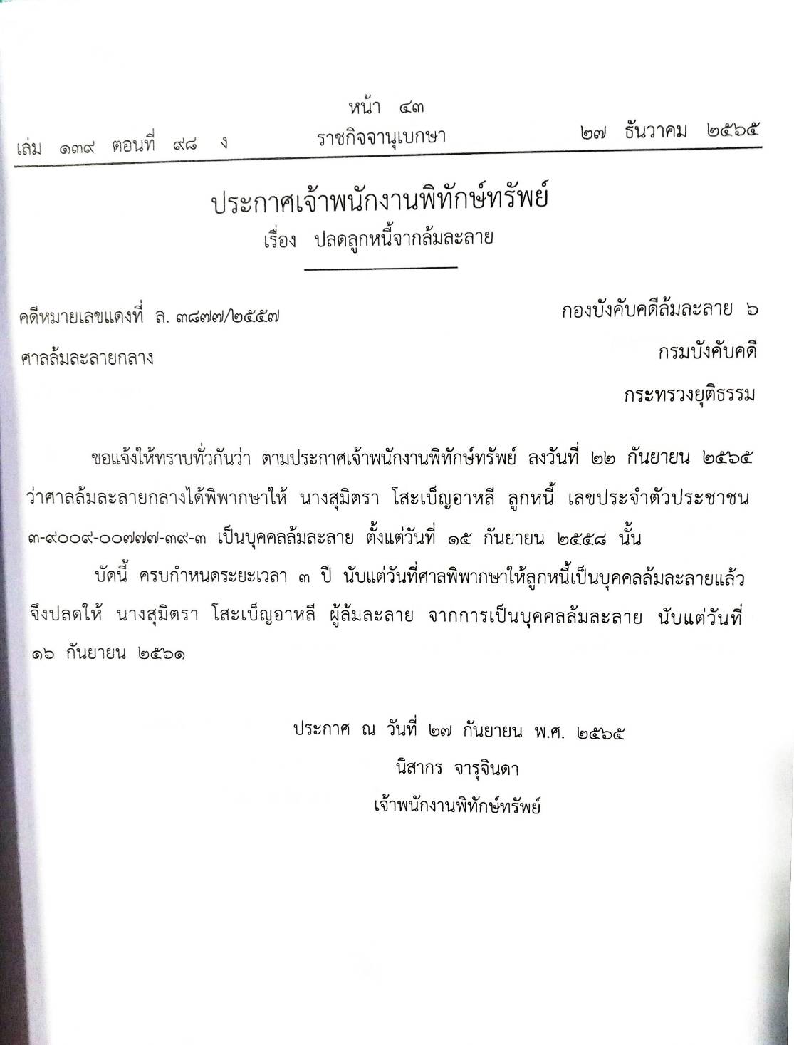 กฎหมายออกใหม่ ตอนที่ 98/65 14 ประกาศเจ้าพนักงานพิทักษ์ทรัพย์