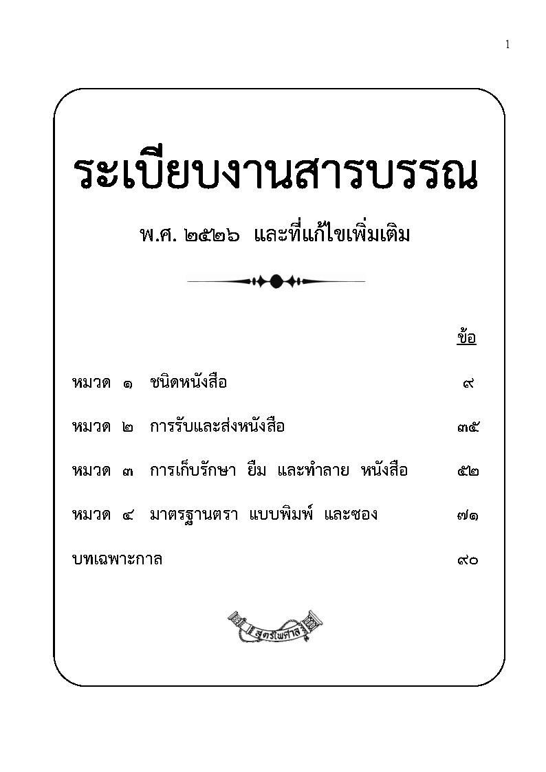 (e book) แนวข้อสอบงานสารบรรณตำรวจ ลักษณะที่ 54 พร้อมด้วยระเบียบสำนักนายกรัฐมนตรี งานสารบรรณ 2526 และที่แก้ไข พร้อมภาคผนวก คำอธิบาย