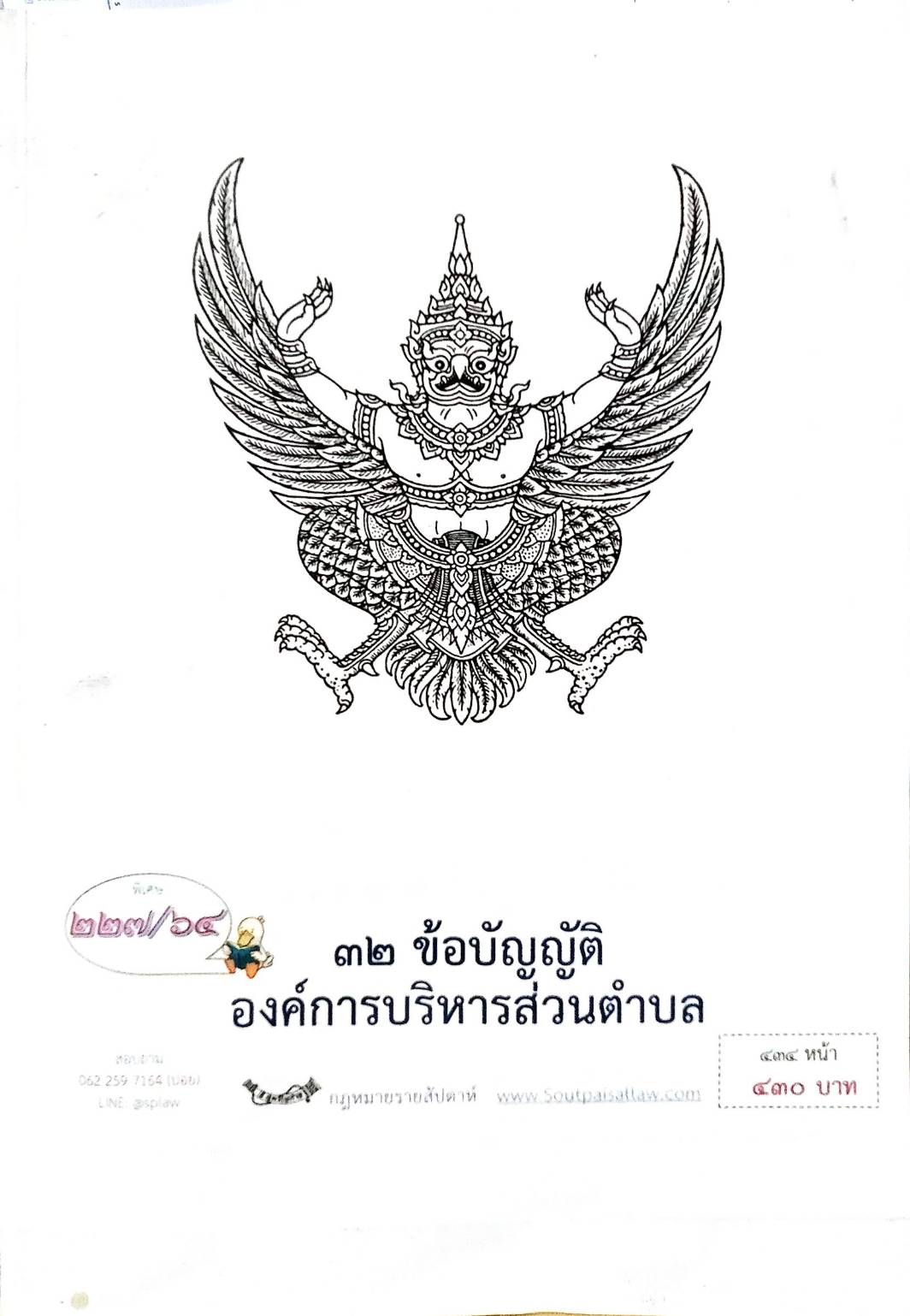 กฎหมายใหม่ปี 2564 ตอนที่ 227 32 ข้อบัญญัติองค์การบริหารส่วนตำบล