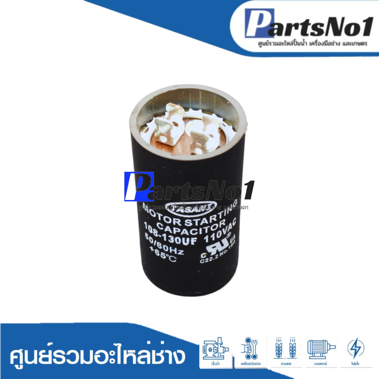 คอนเดนเซอร์สตาร์ท 108-130 ไมโคร 110 โวลต์