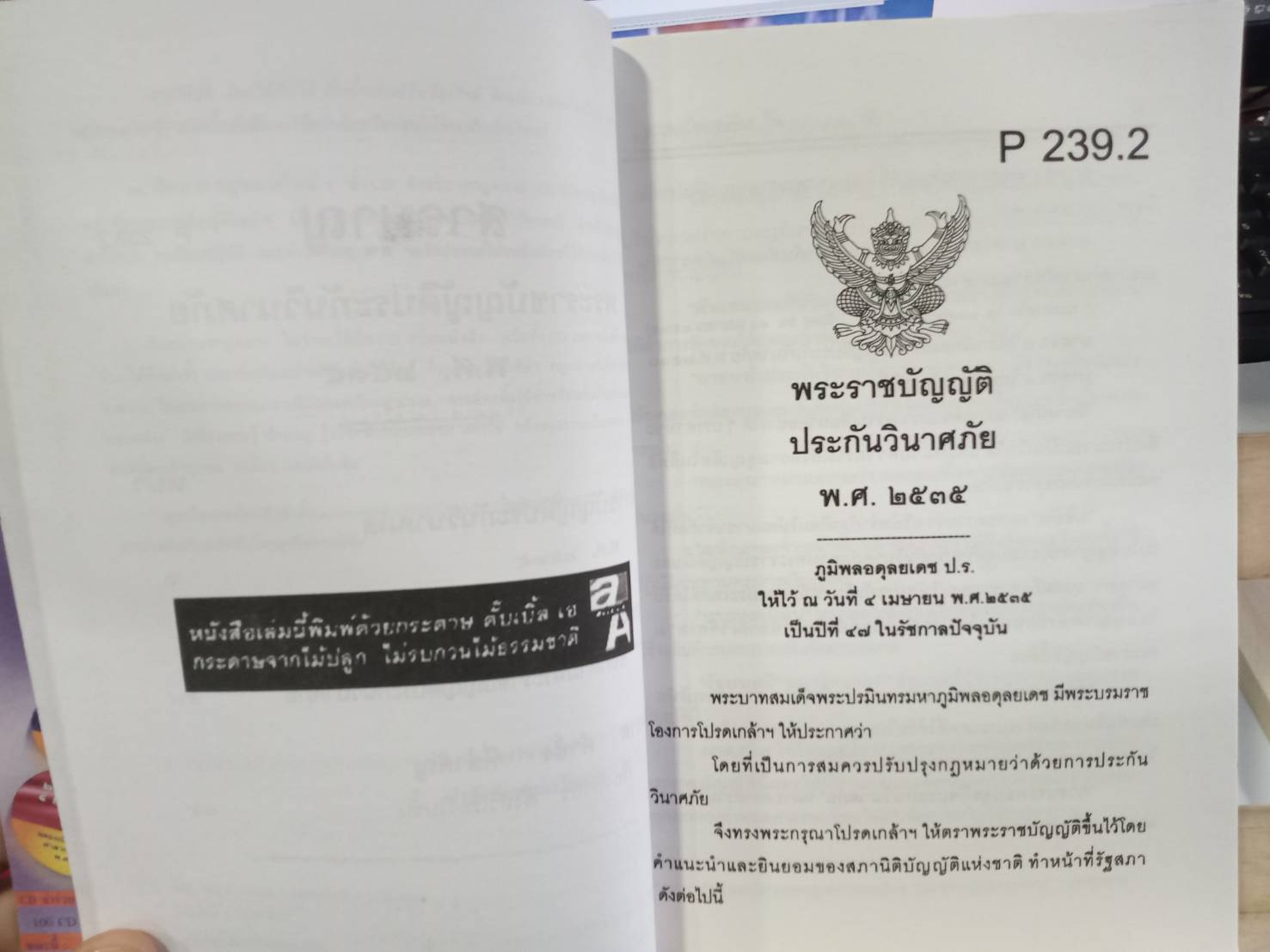 พระราชบัญญัติประกันวินาศภัย พ.ศ. 2535 ปรับปรุงใหม่
