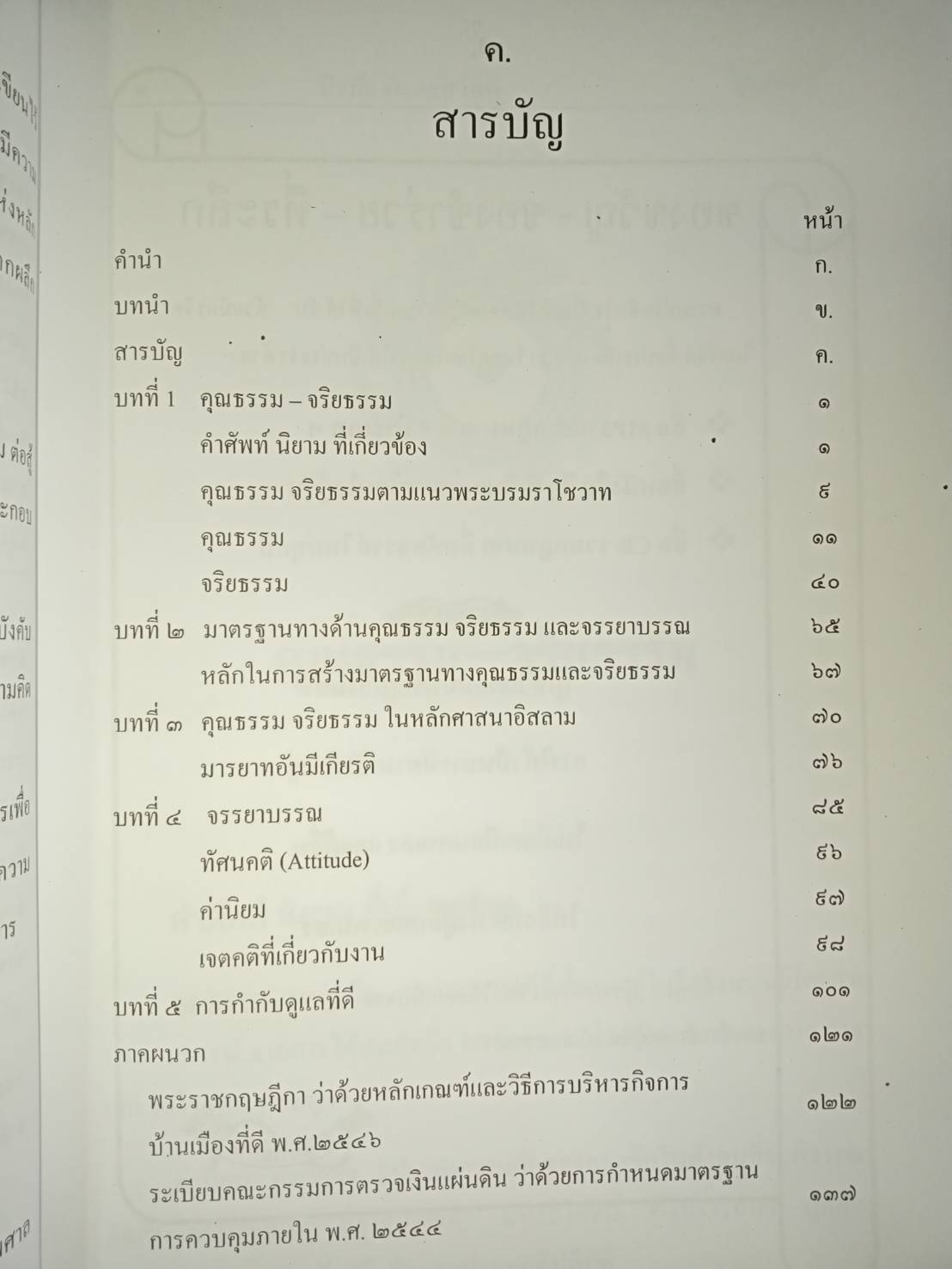 คุณธรรม จริยธรรม และจรรยาบรรณนักบริหารกับการกำกับดูแลที่ดี