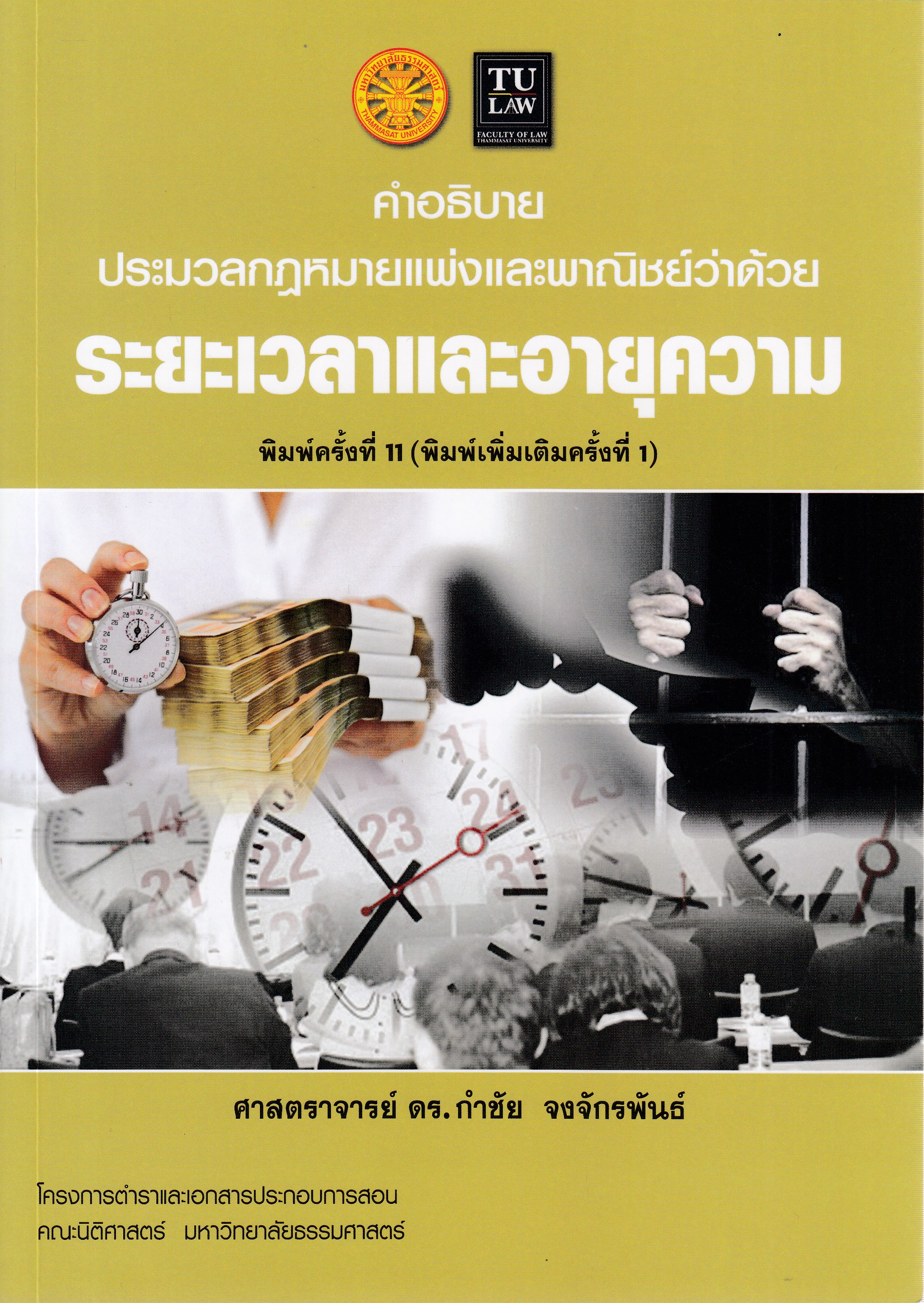 หนังสือคำอธิบายประมวลกฎหมายแพ่งและพาณิชย์ว่าด้วยระยะเวลาและอายุความ พิมพ์ครั้งที่ 11 (พิมพ์เพิ่มเติม) พ.ศ. 2568 โดย ศาสตราจารย์ ดร. กำชัย จงจักรพันธ์ ISBN 9786164880948