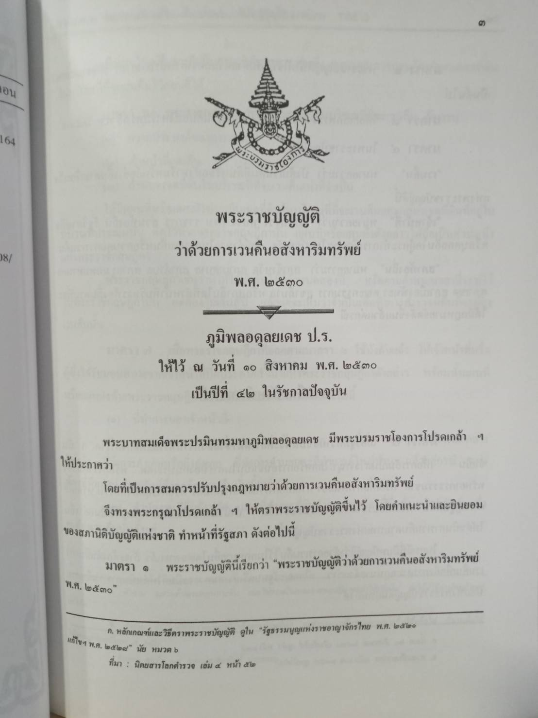พระราชบัญญัติว่าด้วยการเวนคืนอสังหาริมทรัพย์ พ.ศ.2530