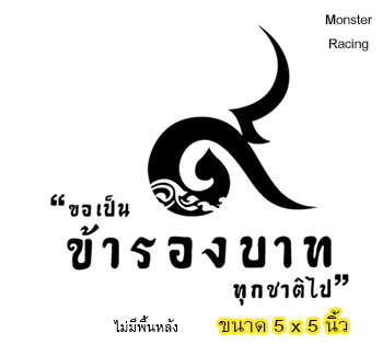 สติ๊กเกอร์ติดรถ สติ๊กเกอร์ไว้อาลัย "ขอเป็นข้ารองบาททุกชาติไป"