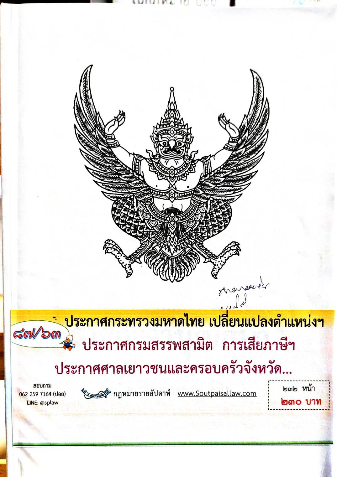 กฎหมายออกใหม่ 87/63 ประกาศกระทรวงมหาดไทย เปลี่ยนแปลงตำแหน่งฯ ประกาศกรมสรรพสามิต การเสียภาษีฯ ประกาศศาลเยาวชนและครอบครัวจังหวัด