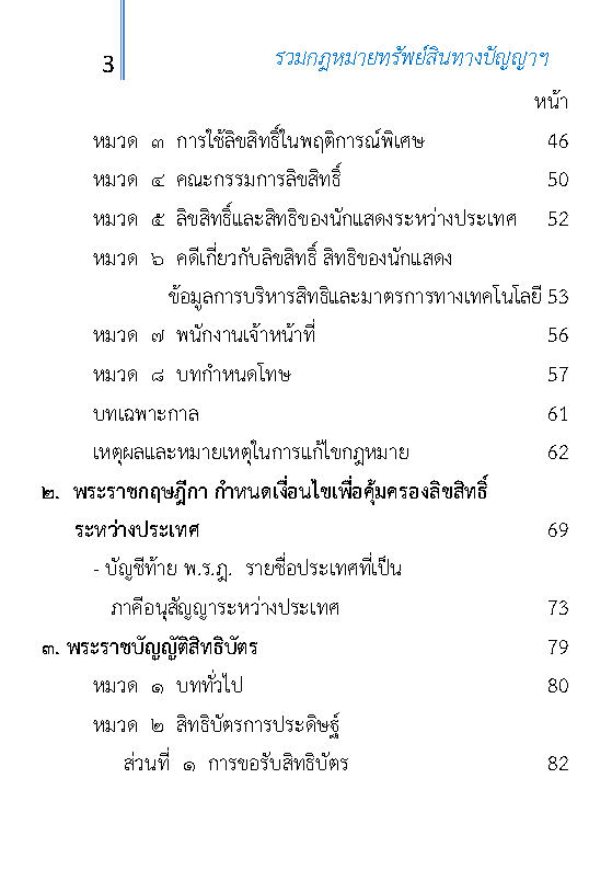 (e book) รวมกฎหมายทรัพย์สินทางปัญญาและการค้าระหว่างประเทศ ปรับปรุงใหม่สุด