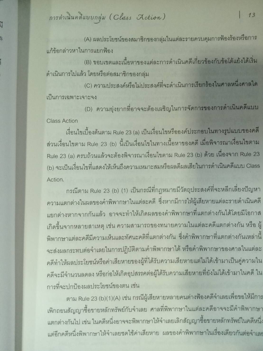 การดำเนินคดีแบบกลุ่ม Class Action (สภาพกระดาษมีตำหนิ) (5C 02)
