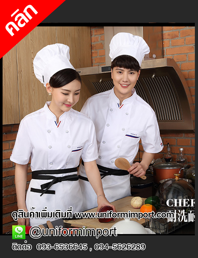 เสื้อเชฟแขนสั้นสีขาว ++คลิกภาพดูรายละเอียดด้านใน เสื้อพ่อครัว เสื้อแม่ครัว เสื้อกุ๊ก เสื้อเชฟชาย เสื้อเชฟหญิง เสื้อกุ๊กชาย เสื้อกุ๊กหญิง ชุดยูนิฟอร์ม uniform