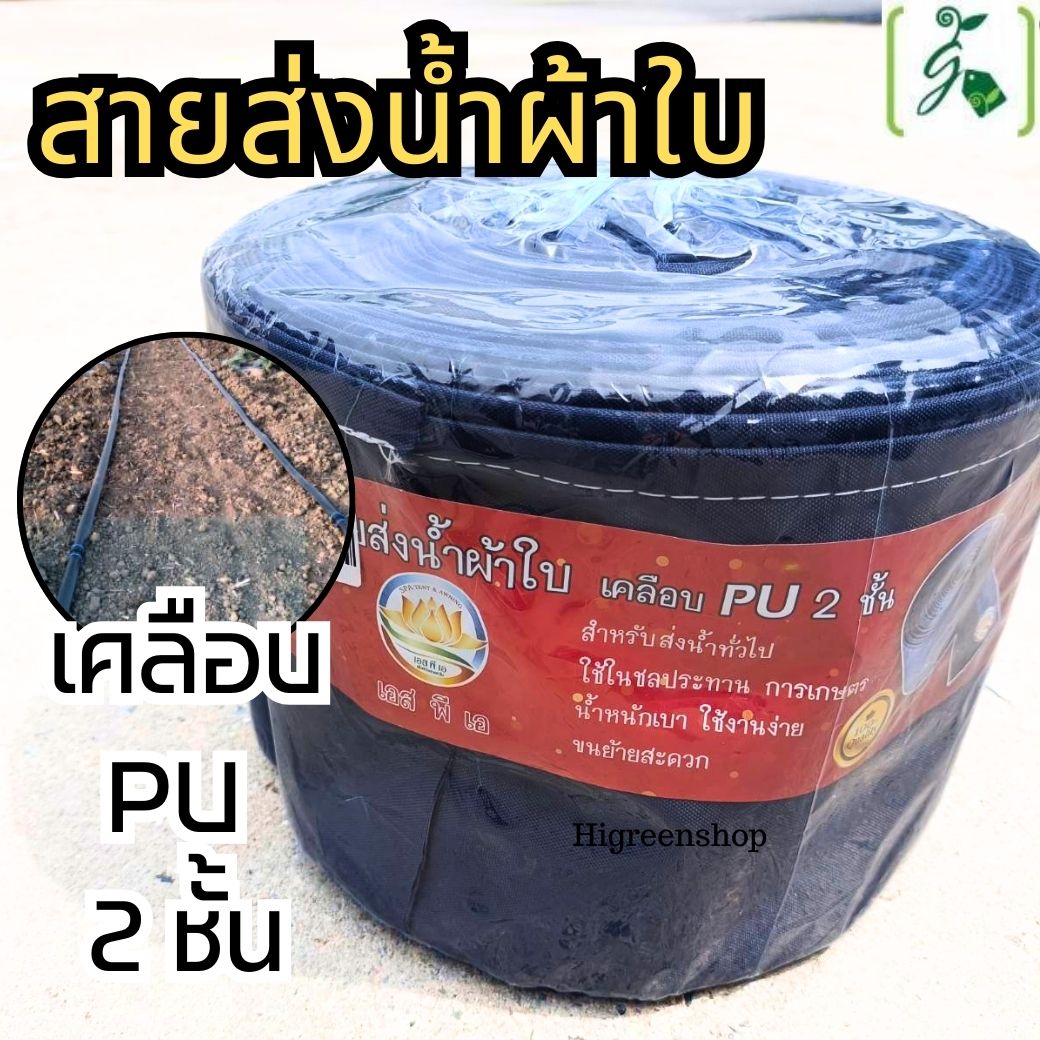 สายส่งน้ำผ้าใบ เคลือบ PU 2 ชั้น