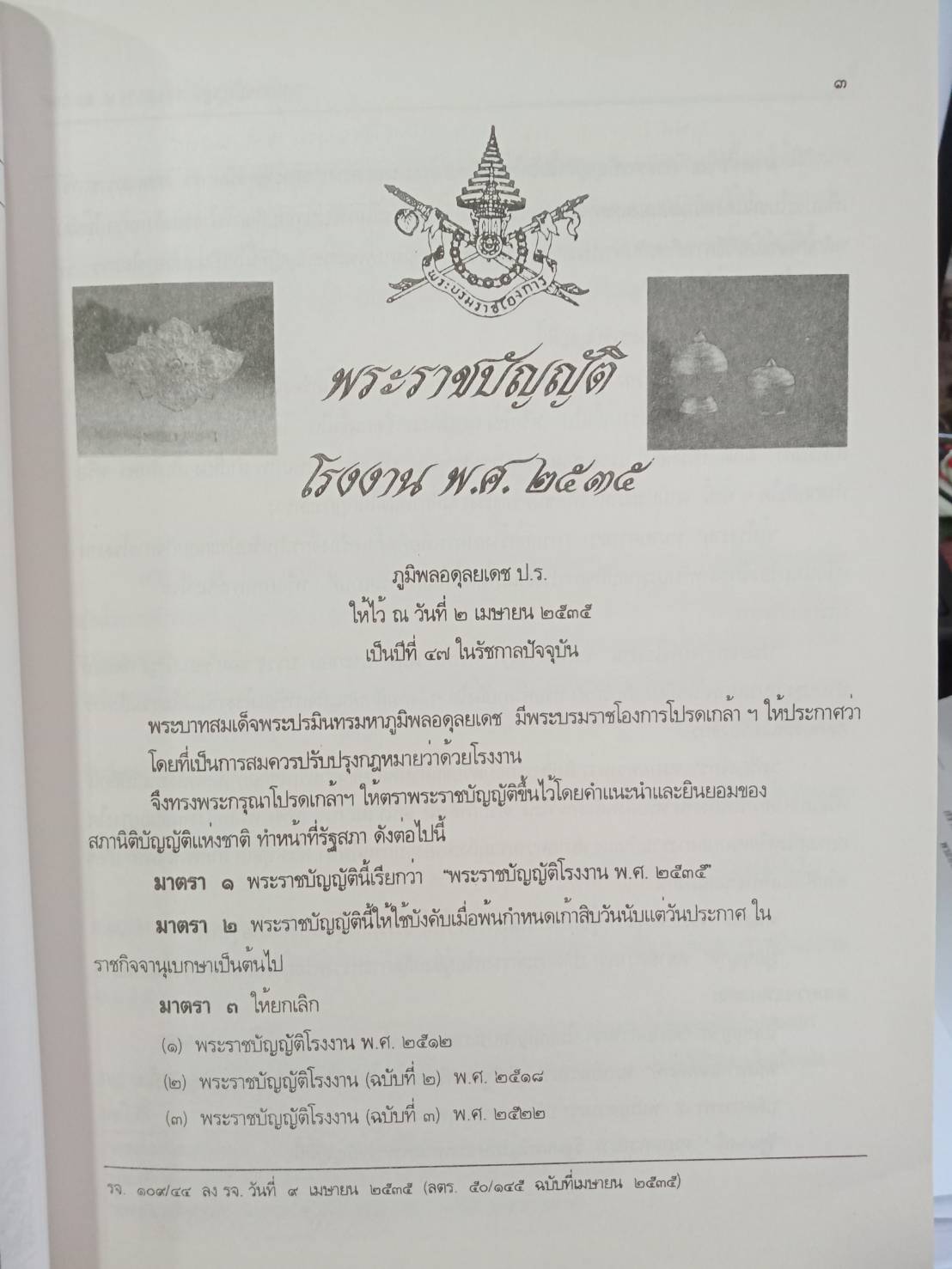 พระราชบัญญัติโรงงาน พ.ศ.2535 ฉบับสมบูรณ์ ปรับปรุงใหม่ (2 เล่มชุด)