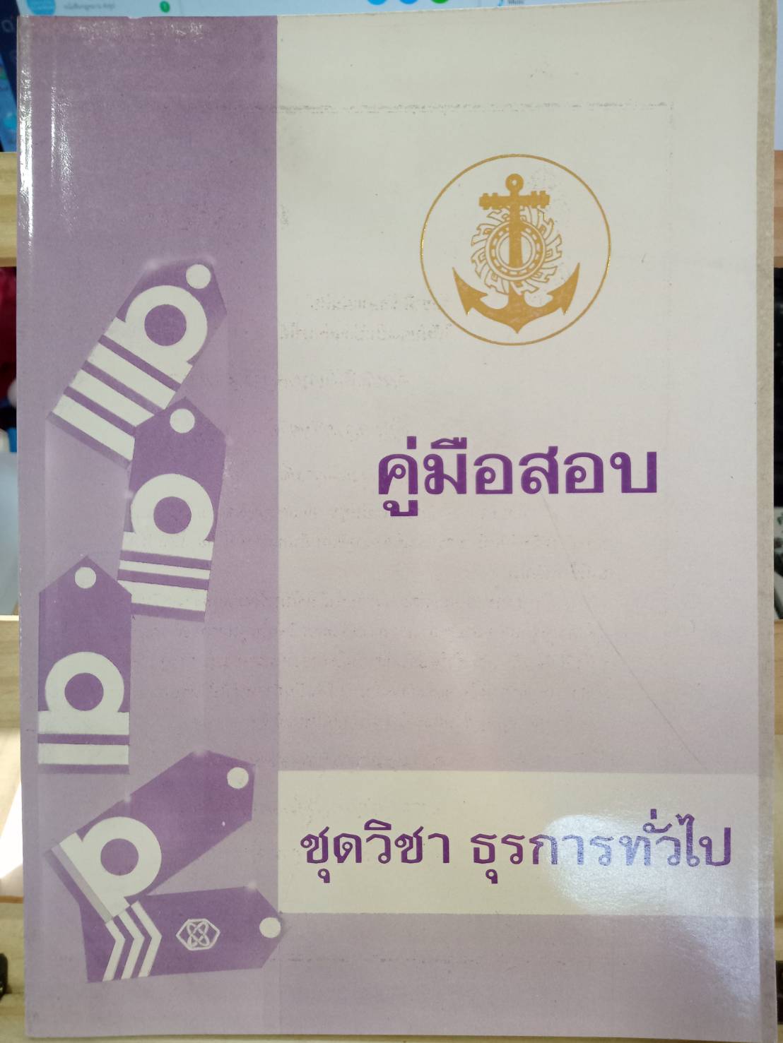 คู่มือสอบธุรการทั่วไป