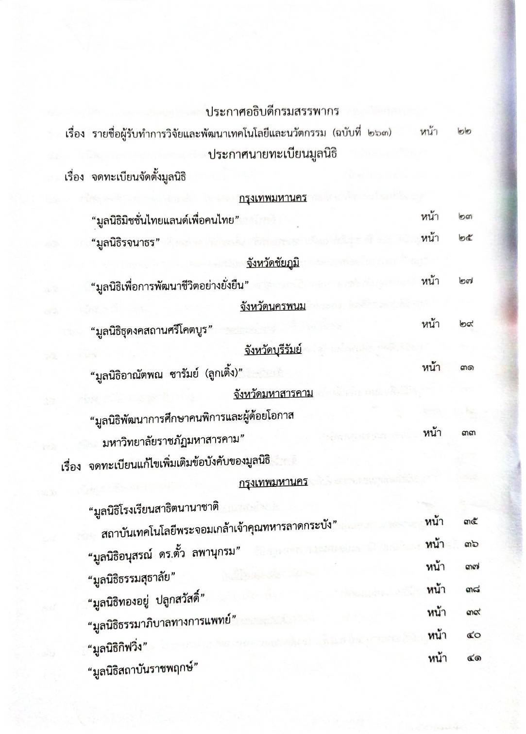กฎหมายออกใหม่ 35/65 ประกาศกระทรวงมหาดไทย ประกาศรายชื่อฯ ประกาศการขนส่งทางบก ฉ. 62 - 64 สมาคม - มูลนิธิ
