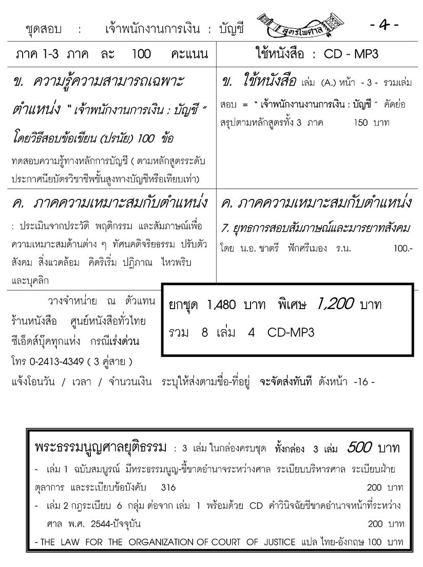 ชุดติวสอบเจ้าพนักงานการเงิน : บัญชี