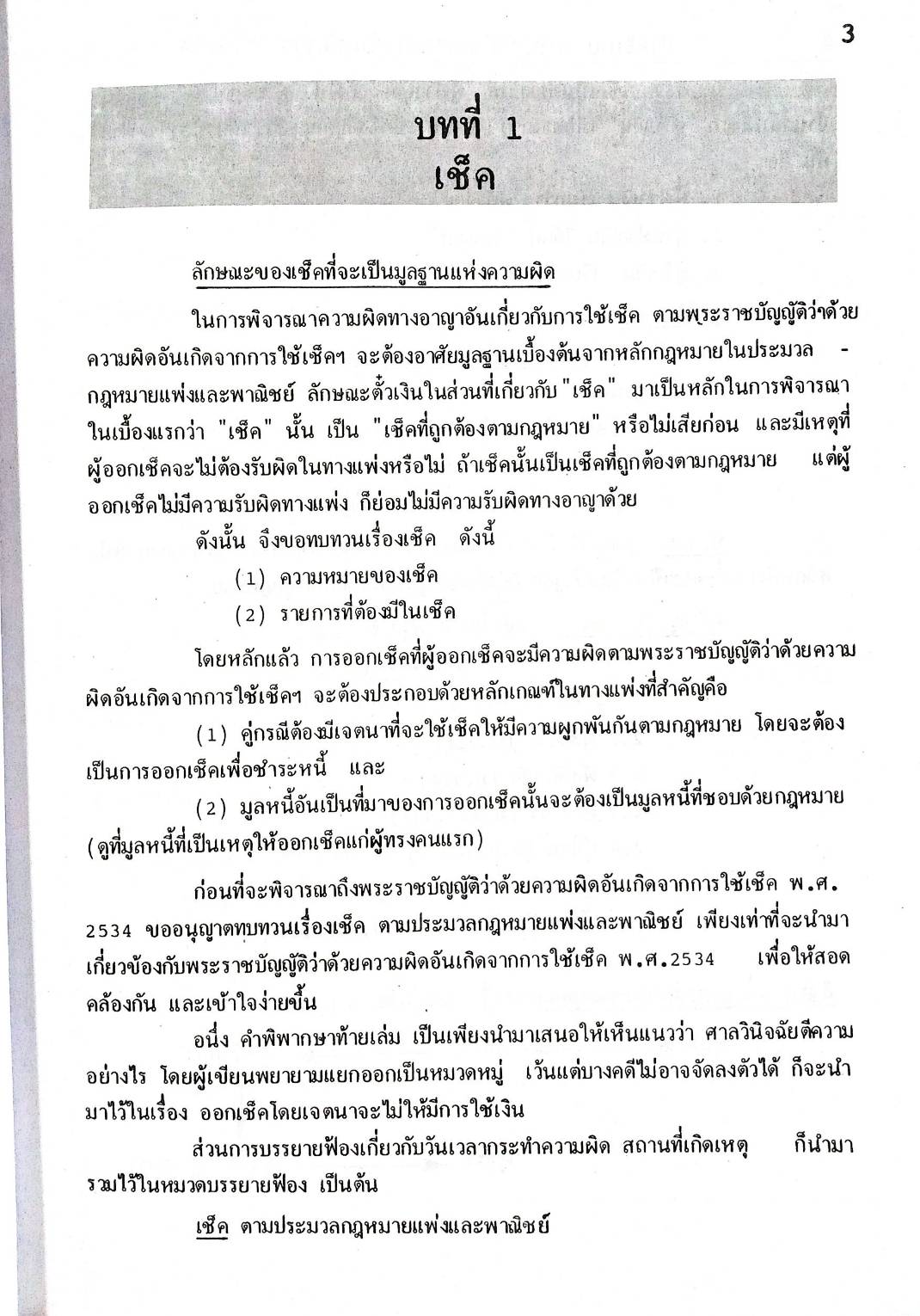 คำอธิบายพระราชบัญญัติ ว่าด้วยความผิดอันเกิดจากการใช้เช็ค พ.ศ.2534