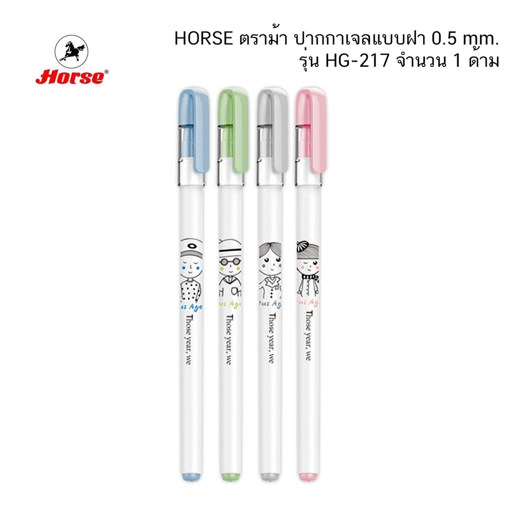 HORSE ตราม้า ปากกาเจลแบบฝา 0.5mm รุ่น HG-217 (จำนวน 1 ด้าม) คละสี