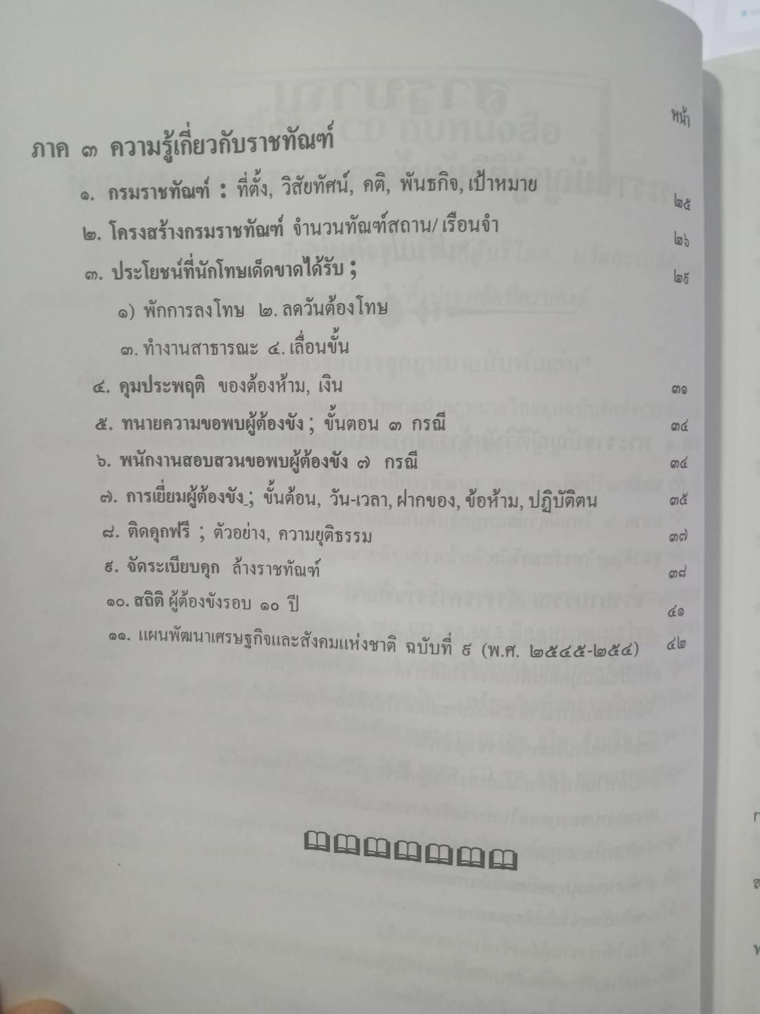 พระราชบัญญัติวินัยข้าราชการกรมราชทัณฑ์ ปรับปรุงใหม่