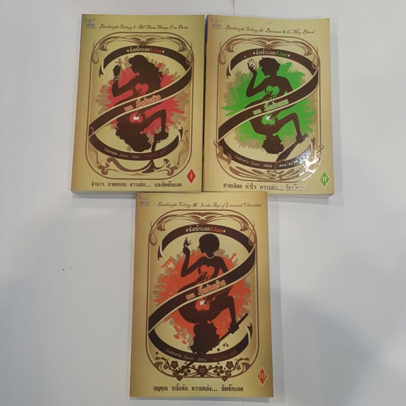 ช็อกโกแลตสีเลือด (เล่ม 1-3 จบ) เขียนโดย Gabrielle Zevin แปลโดย ลมตะวัน