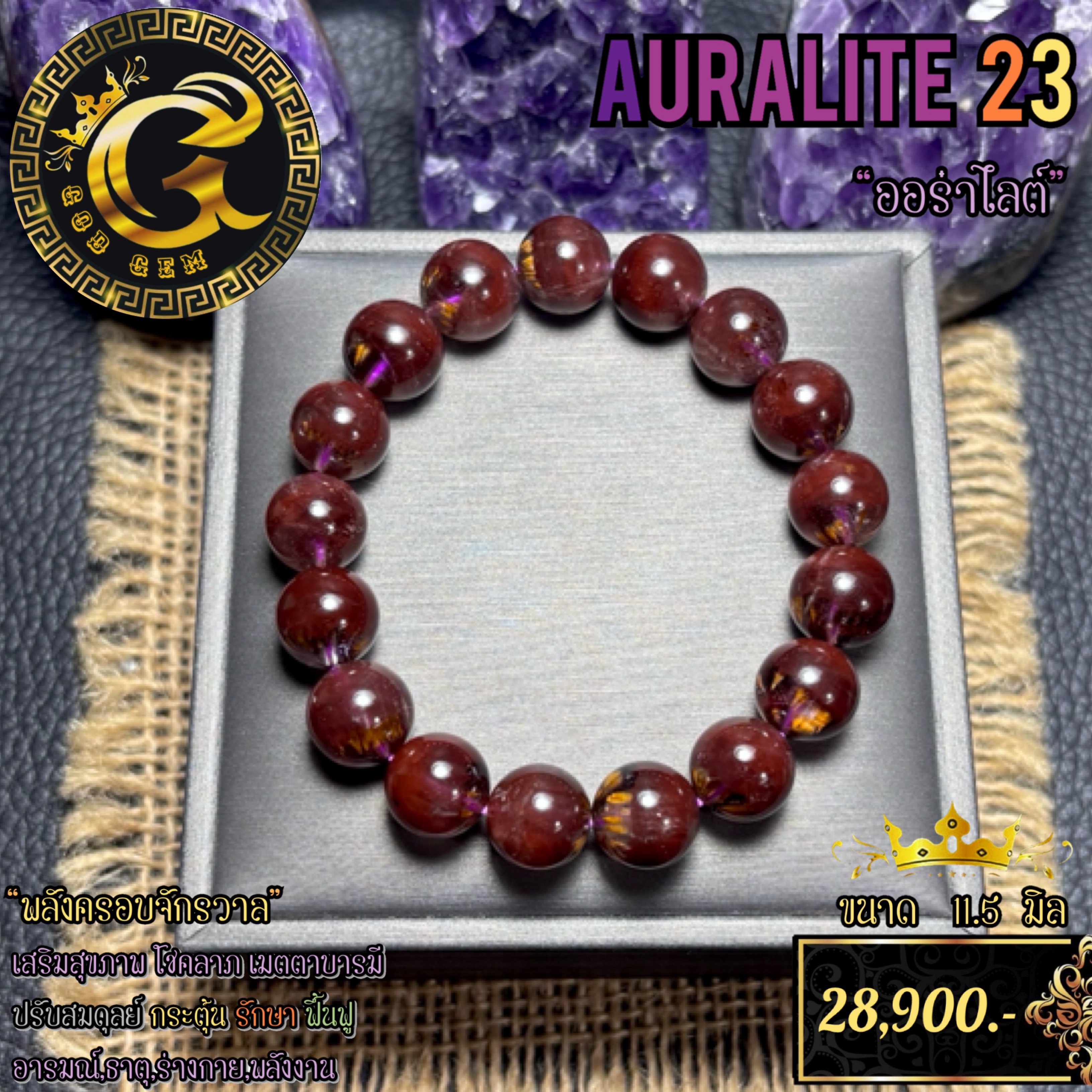 ข้อมือหิน ออร่าไลต์ 23 (Auralite23) พลังครอบจักรวาล