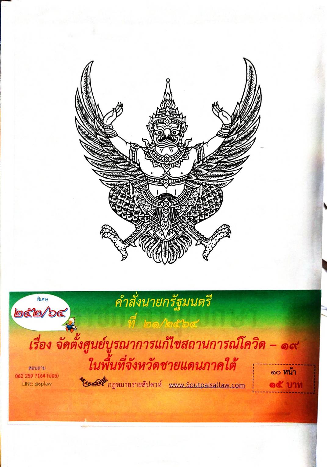 กฎหมายออกใหม่ ตอนที่ 252/64 คำสั่งนายกรัฐมนตรี ที่ 21/2564 เรื่อง จัดตั้งศูนย์บูรณาการแก้ไขสถานการณ์โควิด - 19 ในพื้นที่จังหวัดชายแดนภาคใต้