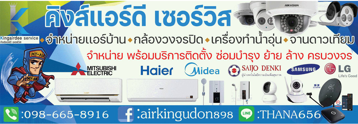 ร้านคิงส์แอร์ดี สาขา2 อ.เพ็ญ