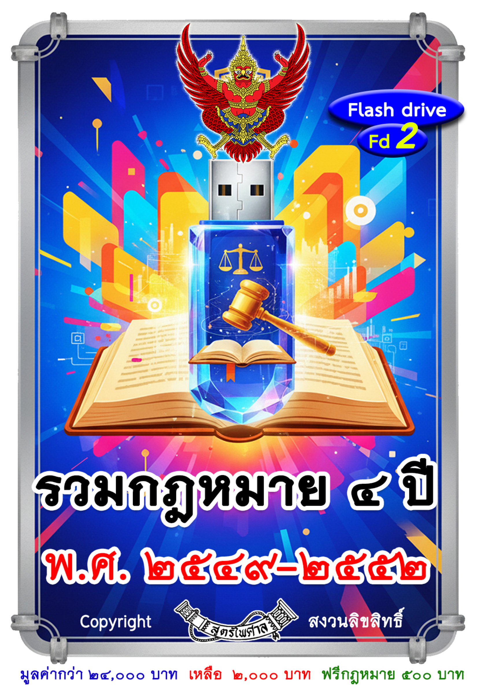 รวมกฎหมาย 4 ปี พ.ศ. 2549 - 2552