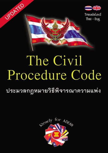 The Civil Procedure Code ประมวลกฎหมายวิธีพิจารณาความแพ่ง Thai-Eng ขนาดกลาง (Updated)