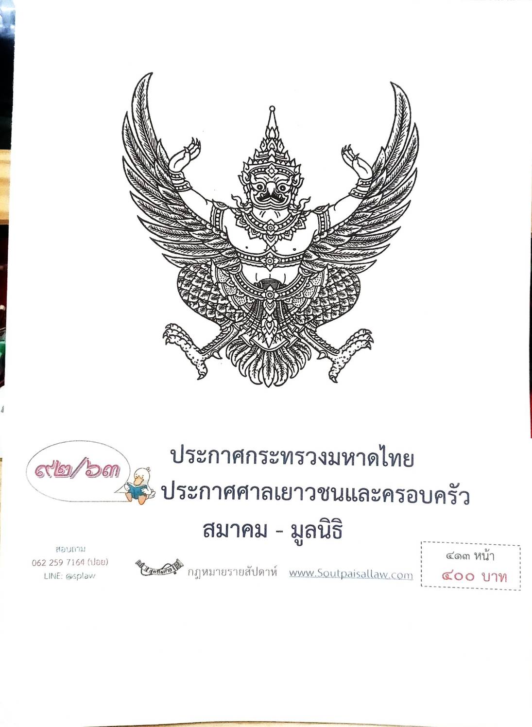 กฎหมายออกใหม่ ตอนที่ 92/63 ประกาศกระทรวงมหาดไทย ประกาศศาลเยาวชนและครอบครัว สมาคม-มูลนิธิ