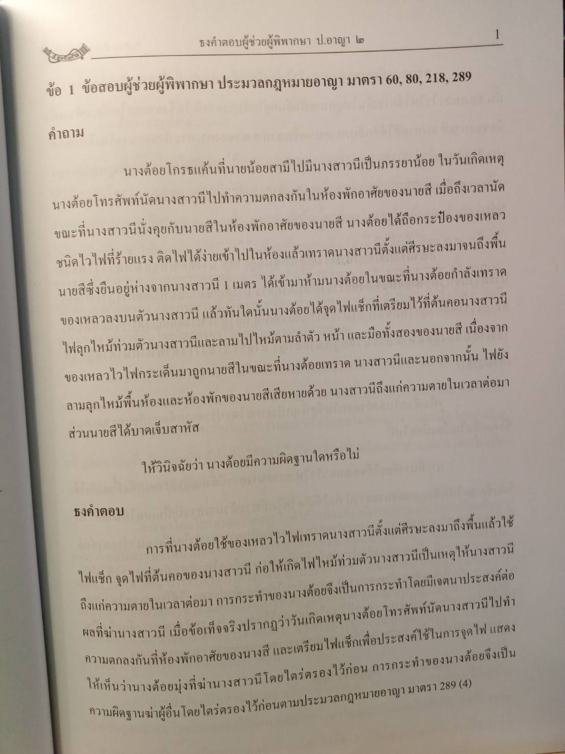 ธงคำตอบข้อสอบผู้ช่วยผู้พิพากษา วิชาประมวลกฎหมายอาญา 2