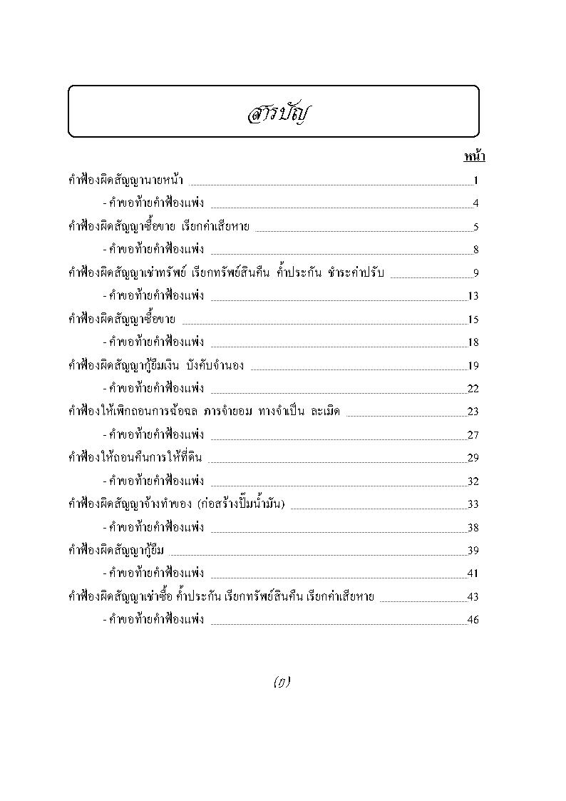 (e book) รวมคำฟ้องคดีแพ่ง เล่ม 1 ผิดสัญญาฯ ละเมิด โอนกรรมสิทธิ์ที่ดิน ขับไล่ เรียกค่าเสียหาย ประกันภัย รับช่วงสิทธิ ชำระค่าเช่า ขอให้เพิกถอน ฯลฯ