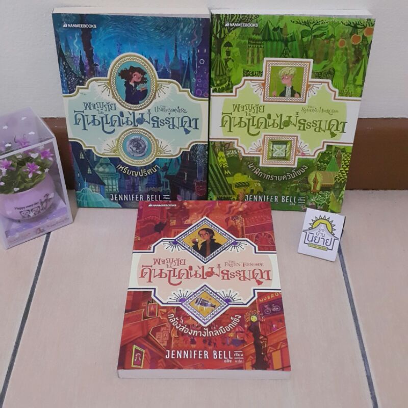 ผจญภัยในดินแดนไม่ธรรมดา เล่ม 1-3 /เหรียญปริศนา/นาฬิกาทรายควันโขมง/กล้องส่องทางไกลเยือกแข็ง/ เขียน JENNIFER BELL แปล อลิซ