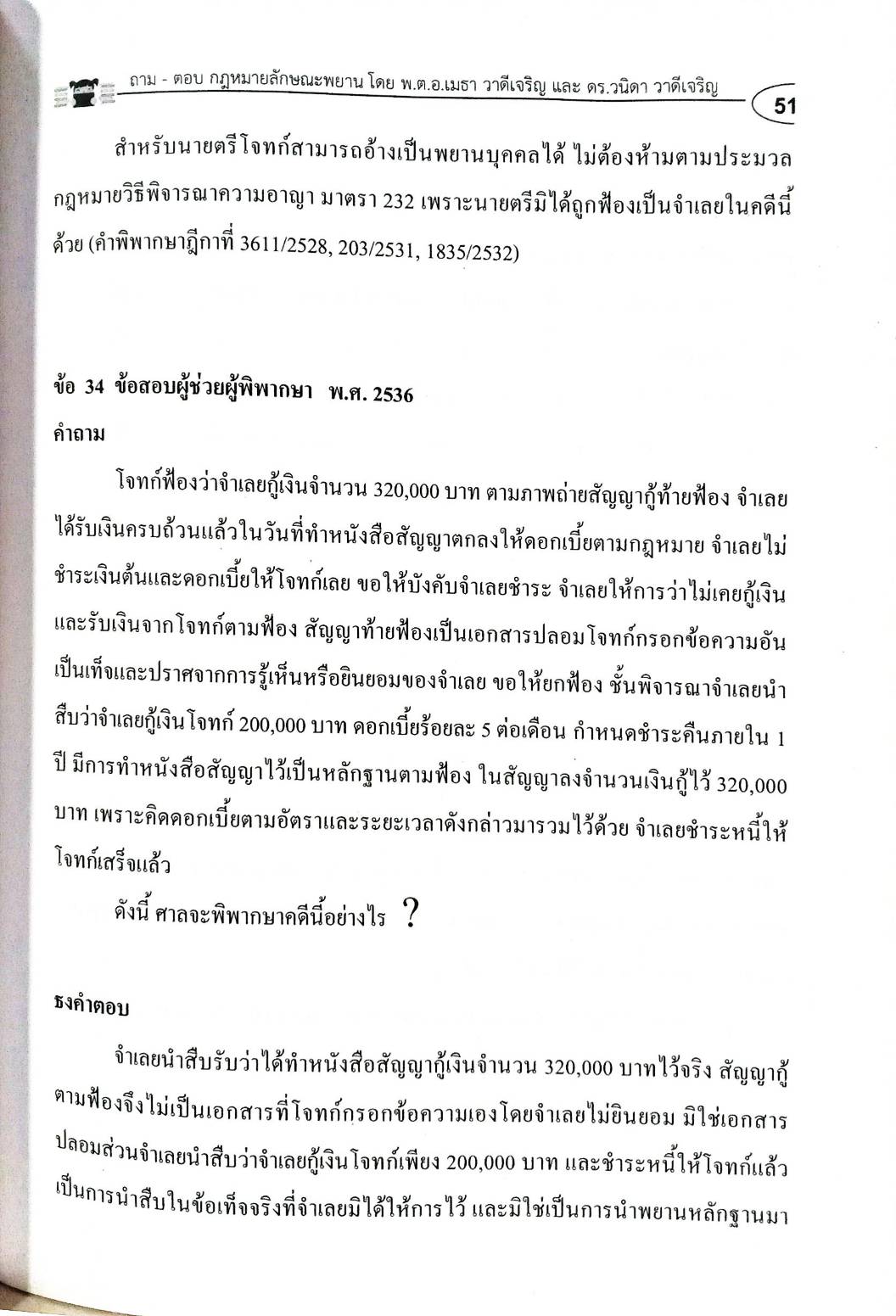 ถาม-ตอบ วิชากฎหมายลักษณะพยาน อิง พ.ศ. เล่ม 2 (5G 01, 02)