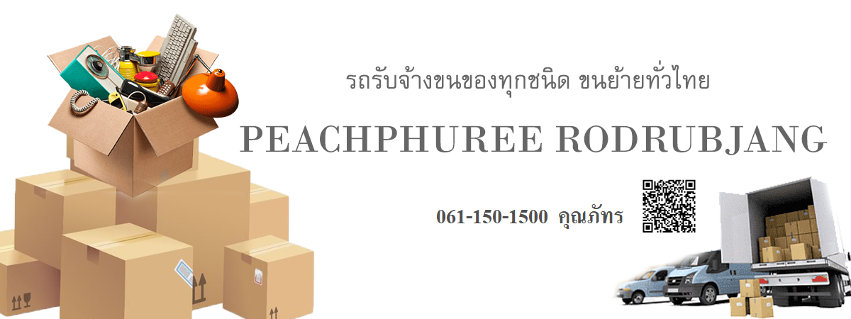 รถรับจ้าง กระบะ 6ล้อ พีชภูรีขนส่ง รับจ้างขนของ ย้ายบ้าน หอ ราคาถูก