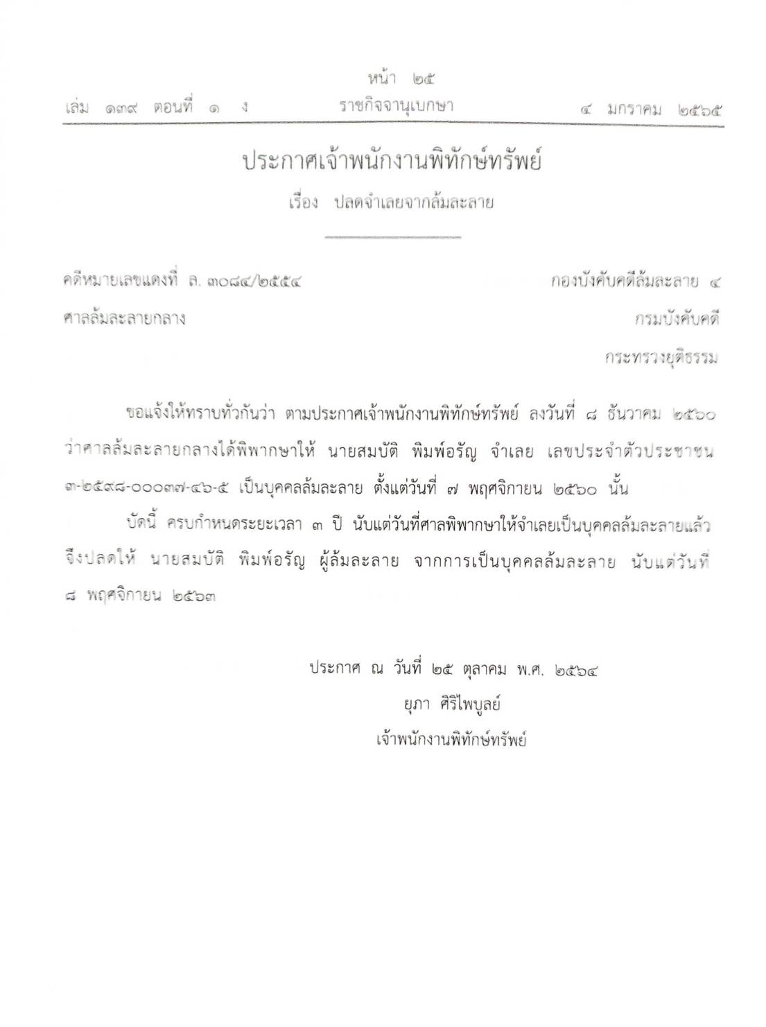 กฎหมายออกใหม่ ตอนที่ 1/65 14 ประกาศเจ้าพนักงานพิทักษ์ทรัพย์
