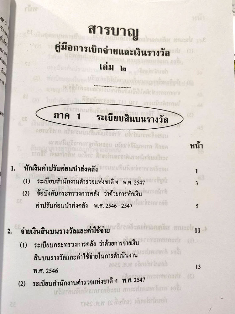 คู่มือการเบิกจ่ายเงินสินบนและเงินรางวัล เล่ม 2