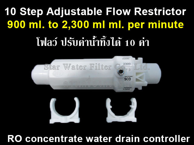 RO Flow Restrictor ปรับได้ 10 ค่าน้ำทิ้ง 900 - 2,300 ml/min