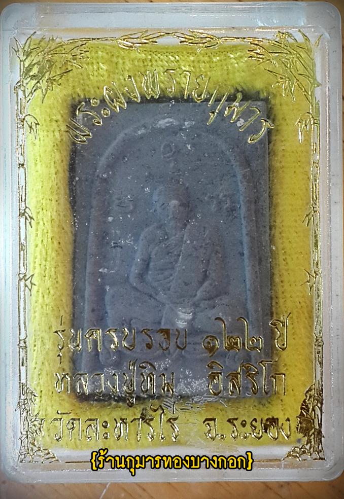 พระผงพรายกุมาร หลวงปู่ทิม วัดละหารไร่