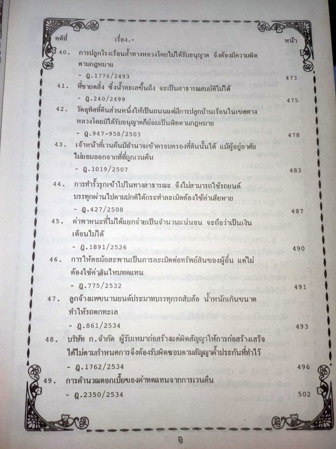 108 คดีจราจรทางบก เล่ม 2 ศึกษาคดีจริงที่น่าสนใจ (หนังสือเก่า มือ1)