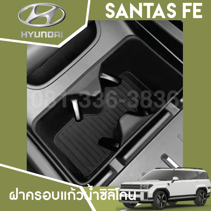 ที่ใส่แก้วซิลิโคน Hyundai SANTA FE Hybrid ฮุนได ซานตา เฟ่